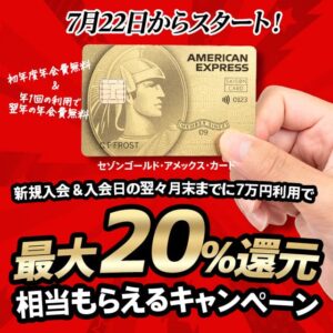 【2025年8月20日まで】年会費優遇型セゾンゴールド・アメックス・カードの最大20％還元が受けられる入会キャンペーン