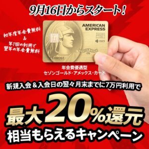 【2025年9月16日から】年会費優遇型セゾンゴールド・アメックス・カードの最大20％還元が受けられる入会キャンペーン