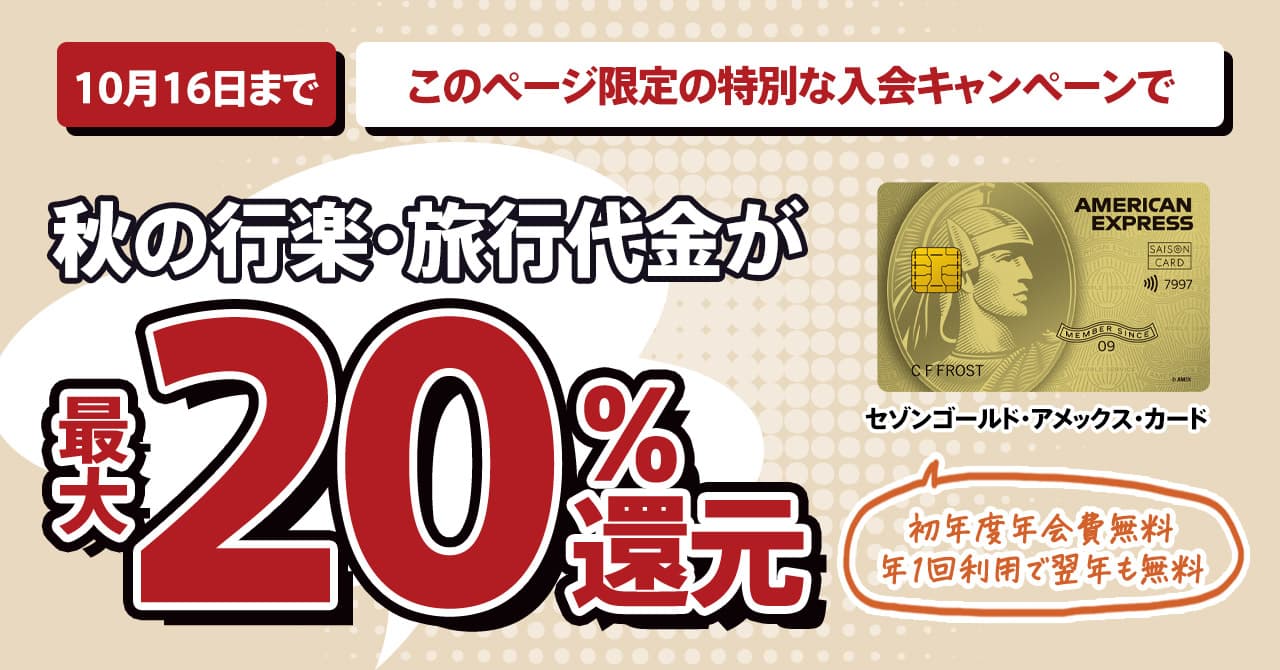 秋の行楽シーズン到来！最大20％還元が受けられるクレジットカードがスゴい