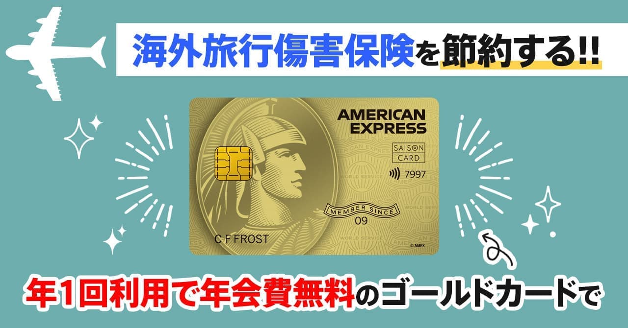 年会費実質無料のゴールドカードで海外旅行傷害保険を無料にできる