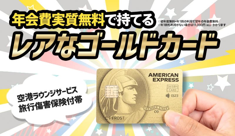 年会費実質無料で持てるゴールドカードがスゴい