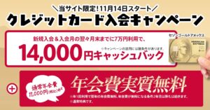 セゾンゴールドアメックスで最大14000円キャッシュバックキャンペーン始まる！条件や対象を解説