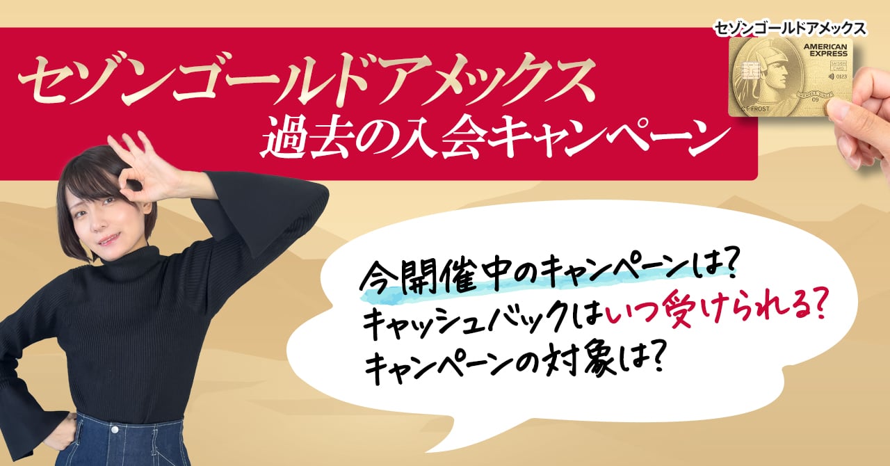 セゾンゴールド・アメックス・カードの現在開催中のキャンペーンと過去