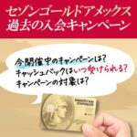 セゾンゴールド・アメックス・カードの現在開催中のキャンペーンと過去の入会キャンペーン一覧
