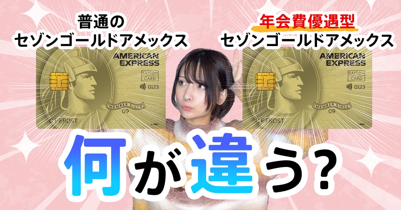 セゾンゴールド・アメックス・カードの年会費優遇型ってなに？どんな