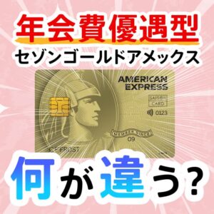 セゾンゴールドアメックスの年会費優遇型ってなに？どんな違いがあるの？