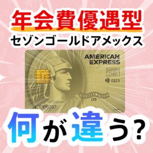 セゾンゴールドアメックスの年会費優遇型ってなに？どんな違いがあるの？