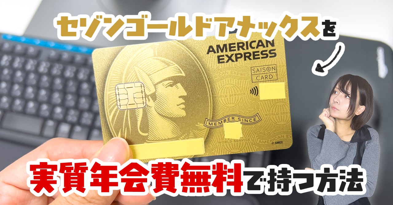 セゾンゴールドアメックスカードを年会費実質無料で持てる方法を紹介