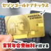 セゾンゴールドアメックスを年会費実質無料で持てるインビテーションをもらうには