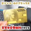 セゾンゴールドアメックスカードを年会費実質無料で持てる方法を紹介