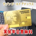 セゾンゴールドアメックスカードを年会費実質無料で持てる方法を紹介
