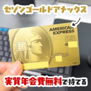 セゾンゴールドアメックスを年会費実質無料で持つ方法