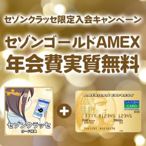 セゾンクラッセのセゾンゴールドAMEX年会費実質無料キャンペーンの紹介