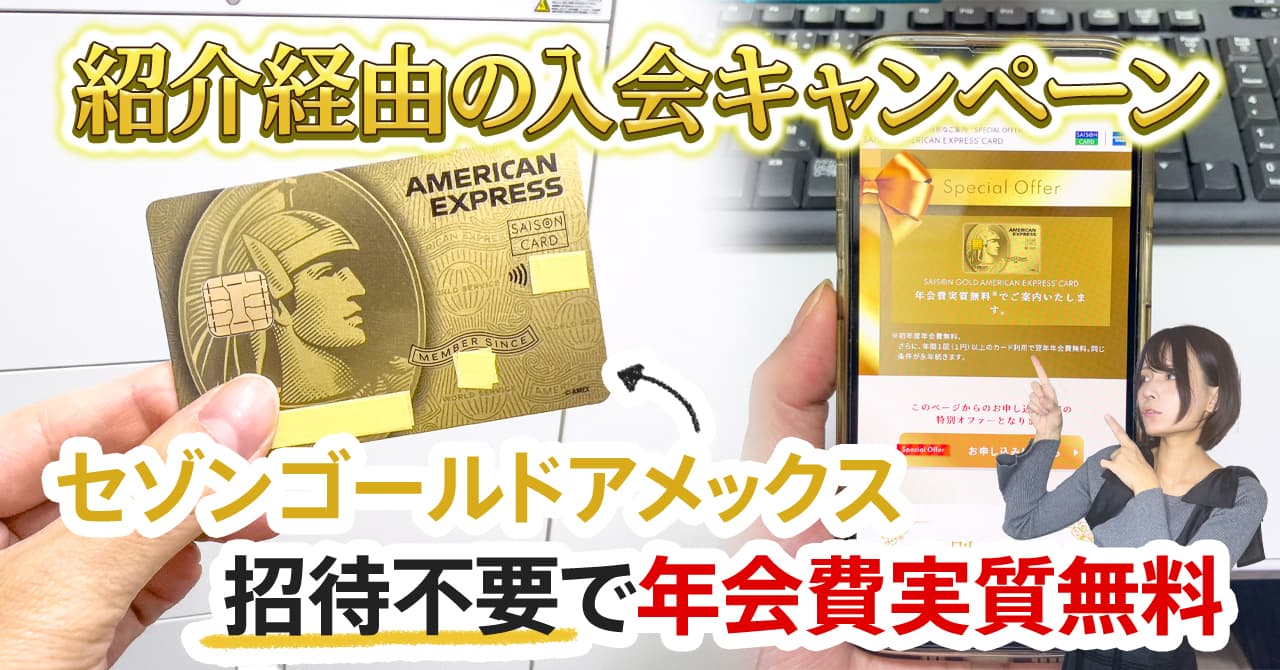 紹介からの入会限定でセゾンゴールド・アメックス・カードが年会費実質