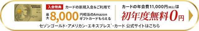 セゾンゴールド・アメックス・カードの入会はこちら