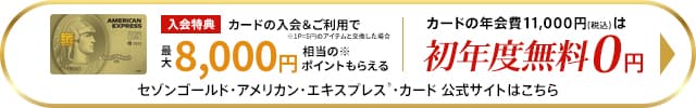 セゾンゴールド・アメックス・カードの入会はこちら