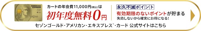 セゾンゴールド・アメックス・カードの入会はこちら