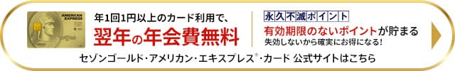 セゾンゴールド・アメリカン・エキスプレス・カードの申し込みはこちら