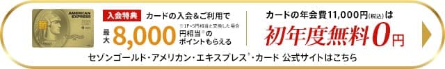 セゾンゴールドアメックスの入会はこちら