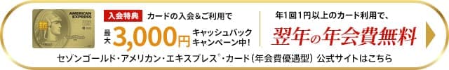 セゾンゴールド・アメックス・カードの入会はこちら