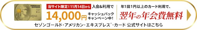 セゾンゴールドアメックスの入会はこちら