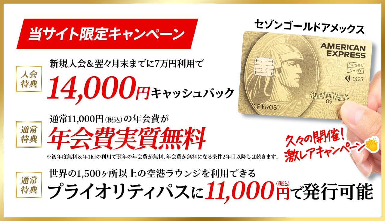 11月14000円】年会費優遇型セゾンゴールドアメックスの入会キャンペーンとメリットの解説