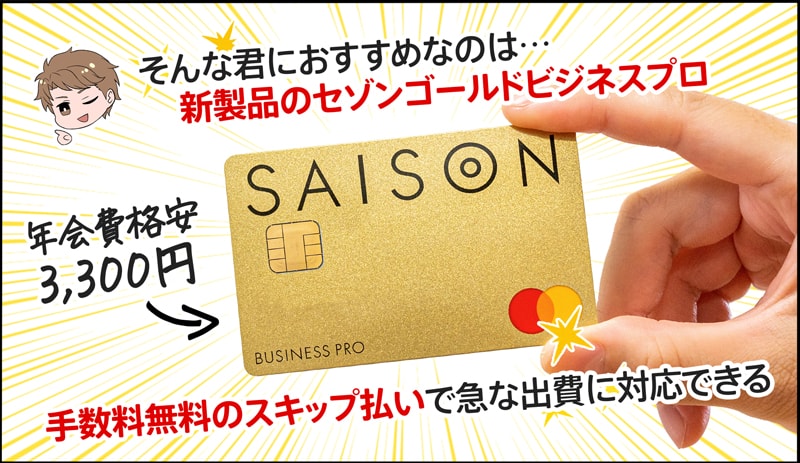 セゾンゴールドビジネスプロは最長84日支払いをスキップできる