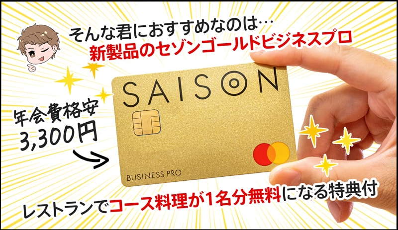 新製品にセゾンゴールドビジネスプロがおすすめ!