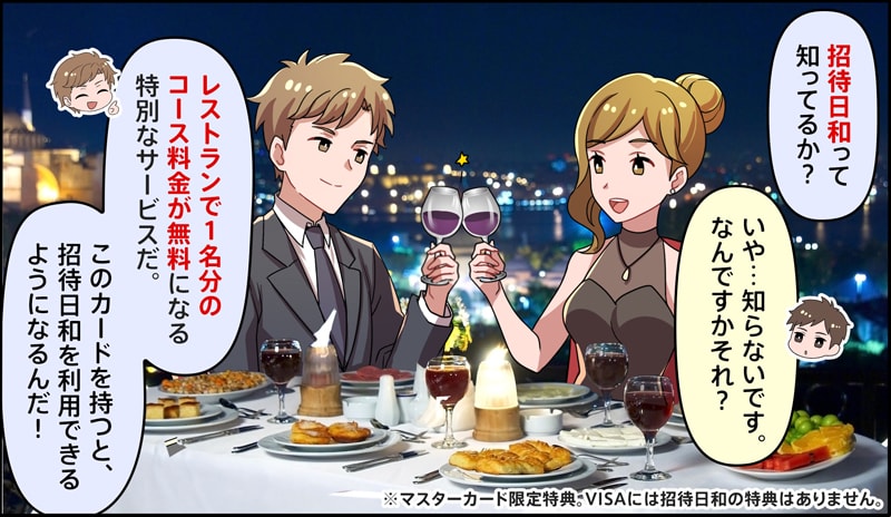 セゾンゴールドビジネスプロは招待日和が使える