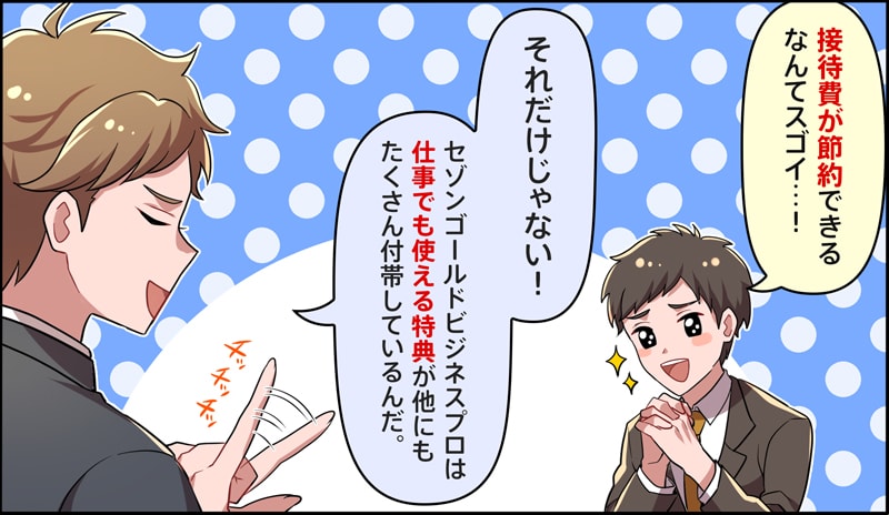 セゾンゴールドビジネスプロは他にもビジネス利用に便利なサービスがある