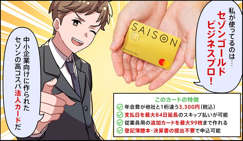 セゾンゴールドビジネスプロは中小企業向け法人カード