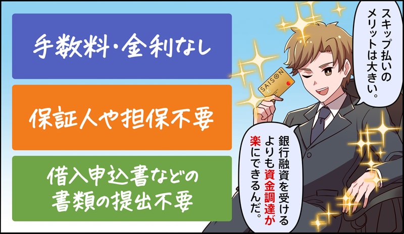 セゾンゴールドビジネスプロのスキップ払いのメリット