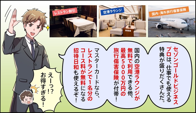セゾンゴールドビジネスプロは優遇付帯が豊富