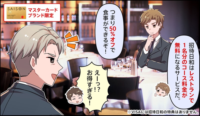 セゾンゴールドビジネスプロのマスターカードは招待日和が使える