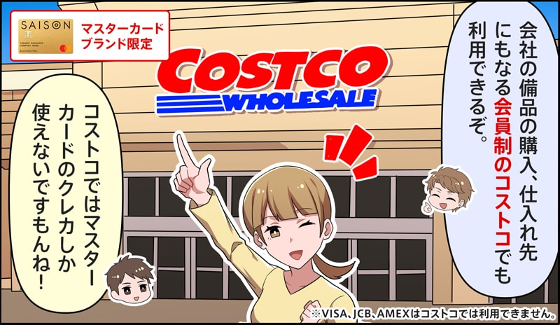 セゾンゴールドビジネスプロはマスターカードならコストコでも利用できる
