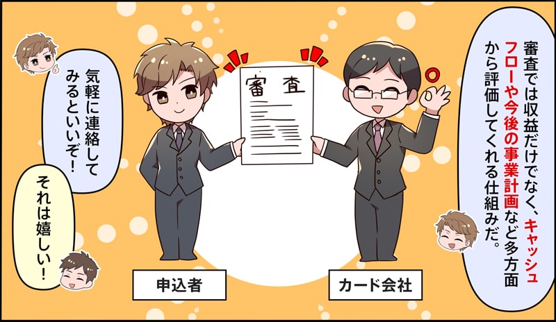 セゾンゴールドビジネスプロの審査は柔軟
