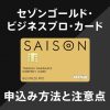 セゾンゴールドビジネスプロの申込手順と審査の注意点を解説