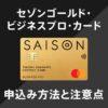 セゾンゴールドビジネスプロの申込手順と審査の注意点を解説