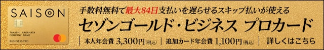 セゾンゴールド・ビジネス プロ・カードの申し込みはこちら