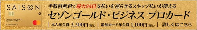セゾンゴールド・ビジネス プロ・カードの申し込みはこちら