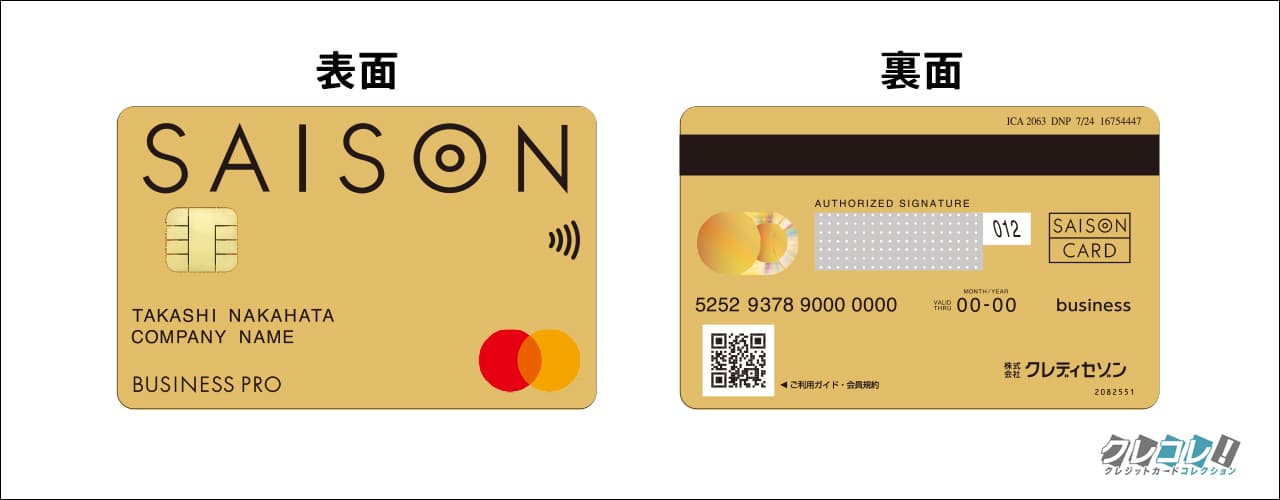 セゾンゴールドビジネスプロの表面と裏面