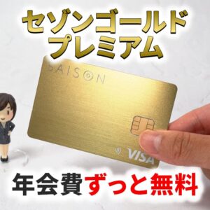 セゾンゴールドプレミアムを年会費ずっと無料で持つ方法