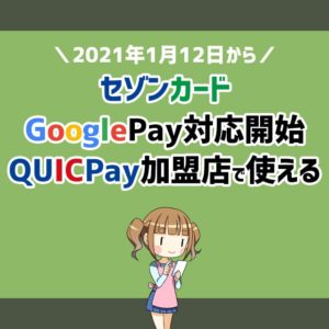 2021年1月12日からセゾンカードがGoogle Pay対応開始！登録方法と登録できなかった場合の対処法も解説