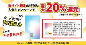 最大20％還元が受けられるLikeme by saison cardの特別なキャンペーンが開催中
