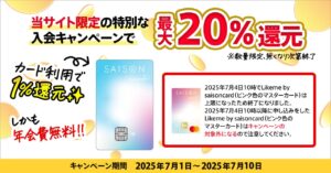 最大20％還元が受けられるLikeme by saison cardの特別なキャンペーンは終了しました