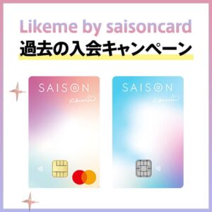 Likeme by saison cardの過去のキャンペーン一覧