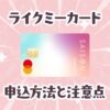 Likeme by saison cardの申し込み方法と自動リボ払いにならない設定のやり方