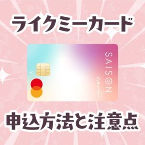 ライクミーカードの申し込み方法と自動リボ払いにならない設定のやり方