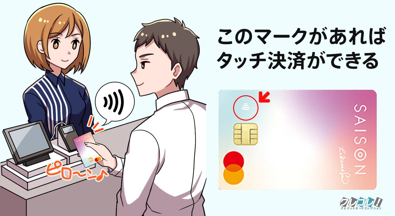 タッチ決済に対応