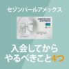 セゾンパール・アメックス・カードが届いた後にやるべき4つの設定を解説